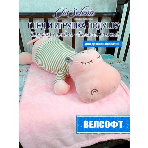 Игрушка-подушка с пледом - Бегемот розовый 25х50, 100х160
