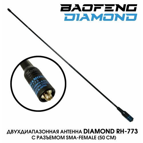 Антенна тактическая DIAMOND RH-773 для раций Baofeng UV5R/82/888S складная тактическая антенна baofeng для раций uv5r uv82 bf888s uv10