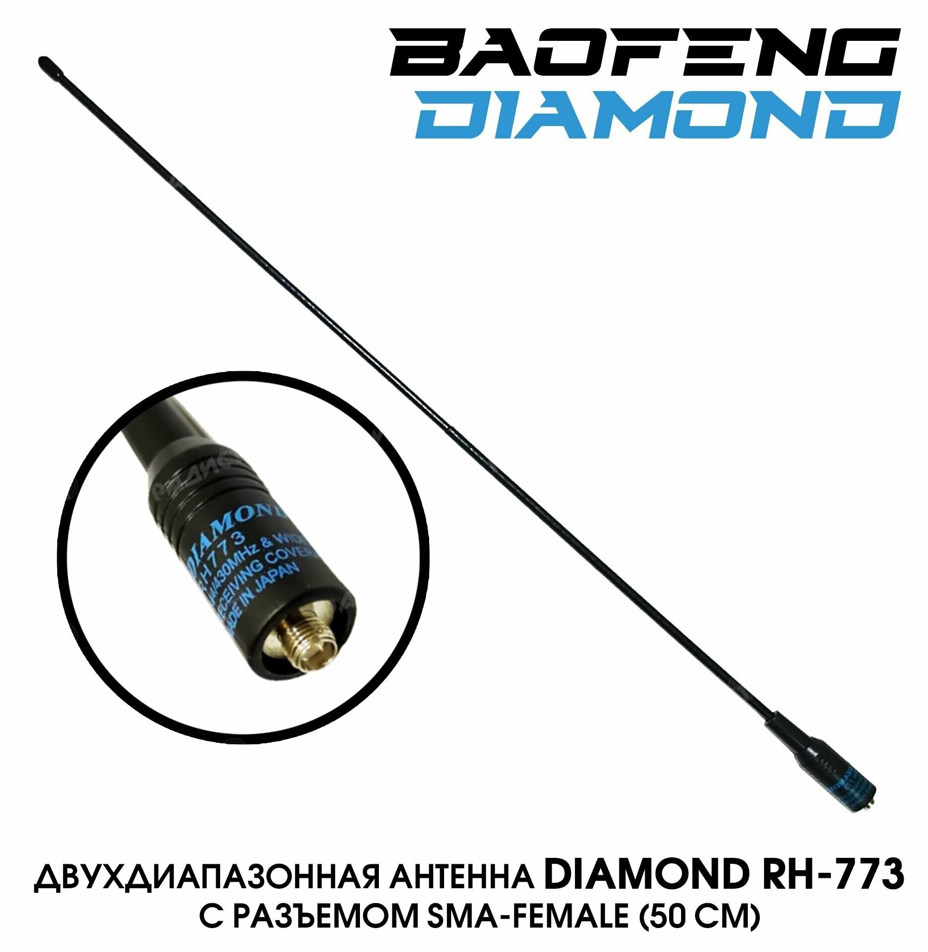 Антенна тактическая DIAMOND RH-773 для раций Baofeng UV5R/82/888S