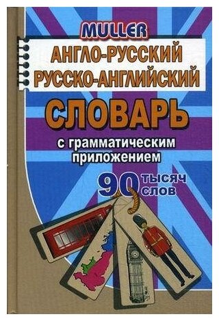 Несслер К. Немецко-русский. Русско-немецкий словарь с грамматическим приложением. 90 000 слов (м/ф), (ЛадКом, стандарт, 2020), 7Б, c.640