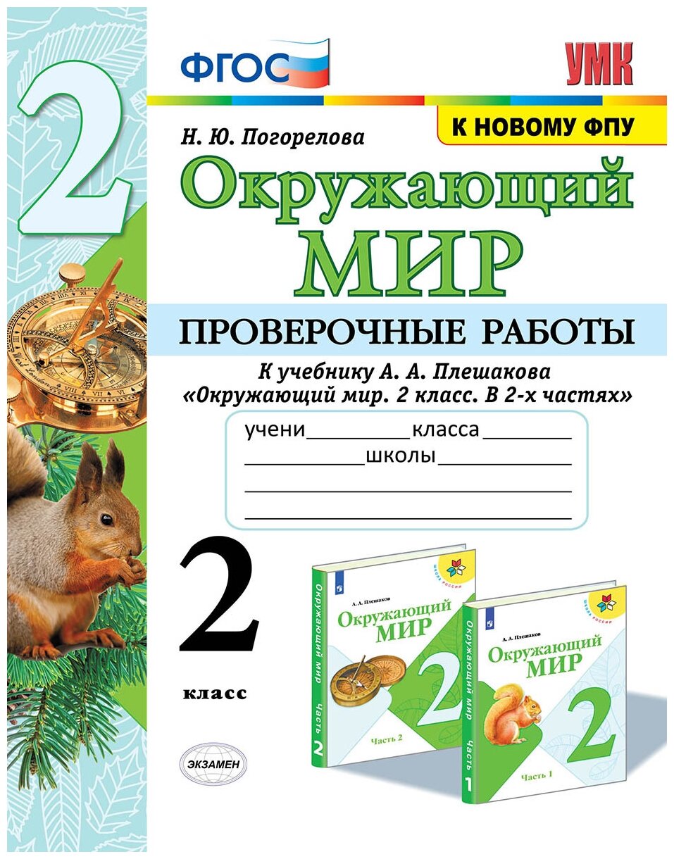 Окружающий мир. 2 класс. Проверочные работы к учебнику А. А. Плешакова. - фото №1