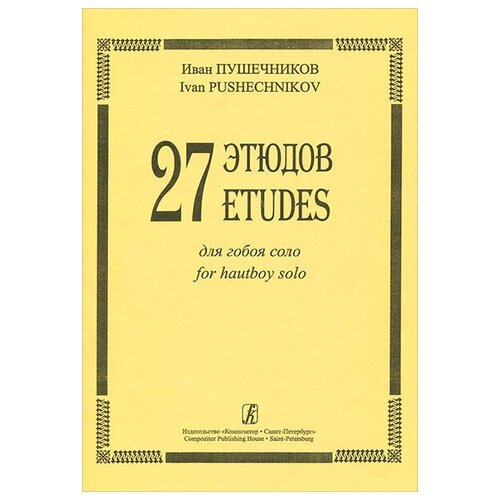 Пушечников И. 27 этюдов для гобоя соло, издательство "Композитор"