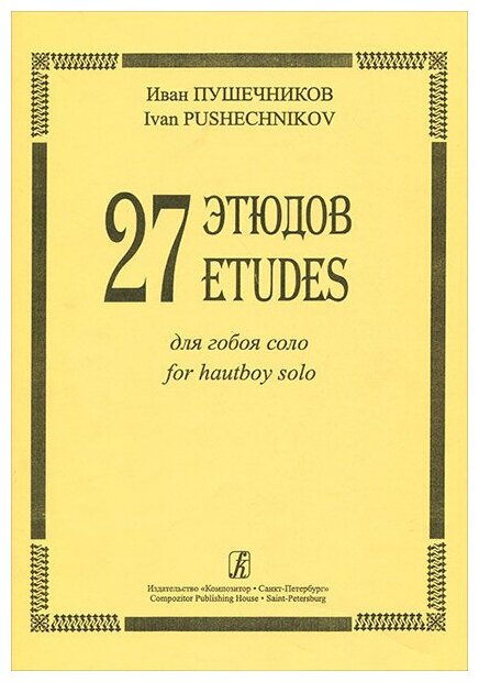 Пушечников И. 27 этюдов для гобоя соло издательство "Композитор"