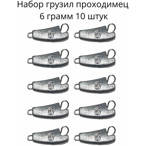 Набор грузил проходимец 6 грамм 10 штук набор грузил торпеда 6 грамм 10 шт