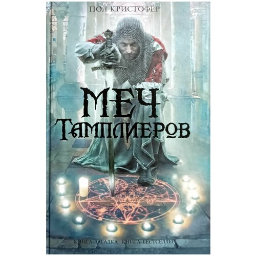 Меч тамплиеров меч тамплиеров