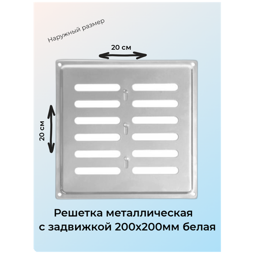 Решетка металлическая с задвижкой 20x20 белая