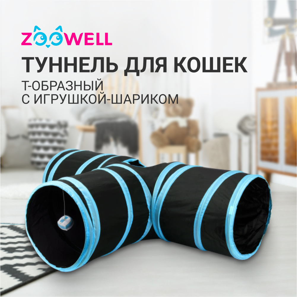 Туннель для кошек ZooWell Т-образный с игрушкой-шариком 80см - фотография № 2