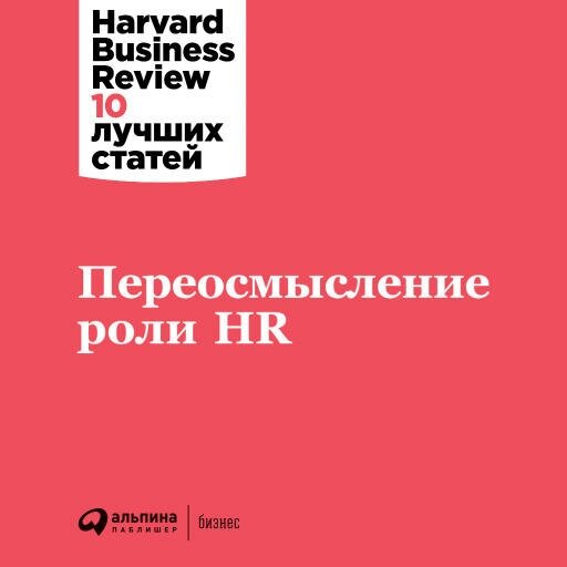 (HBR) Коллектив авторов "Переосмысление роли HR (аудиокнига)"