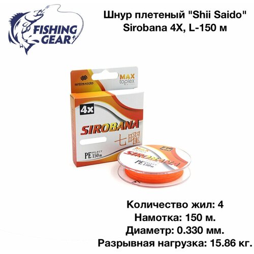 test Шнур плетеный Shii Saido Sirobana 4X, L-150 м, d-0,330 мм, test-15,86 кг, orange/10/100/