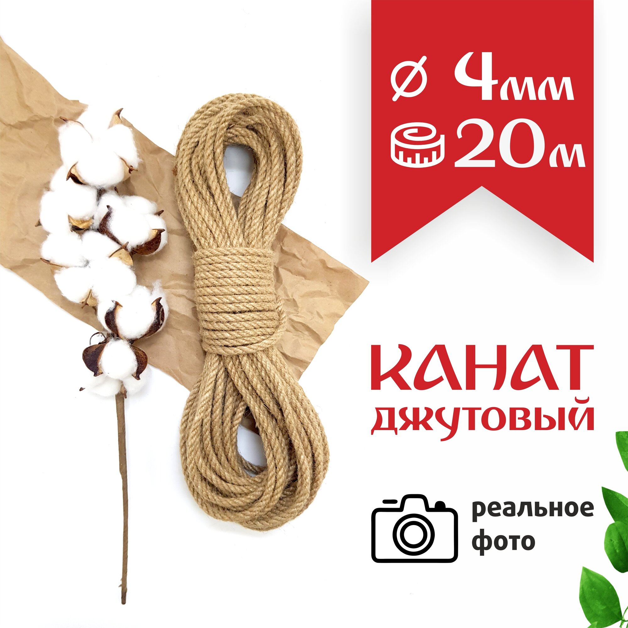 фото Канат джутовый / веревка диаметр 4мм 20 метров / для рукоделия