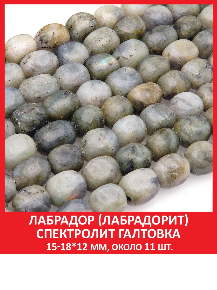 Лабрадор (лабрадорит) спектролит галтовка 15-18*12 мм, бусины на нитке (около 11 шт)