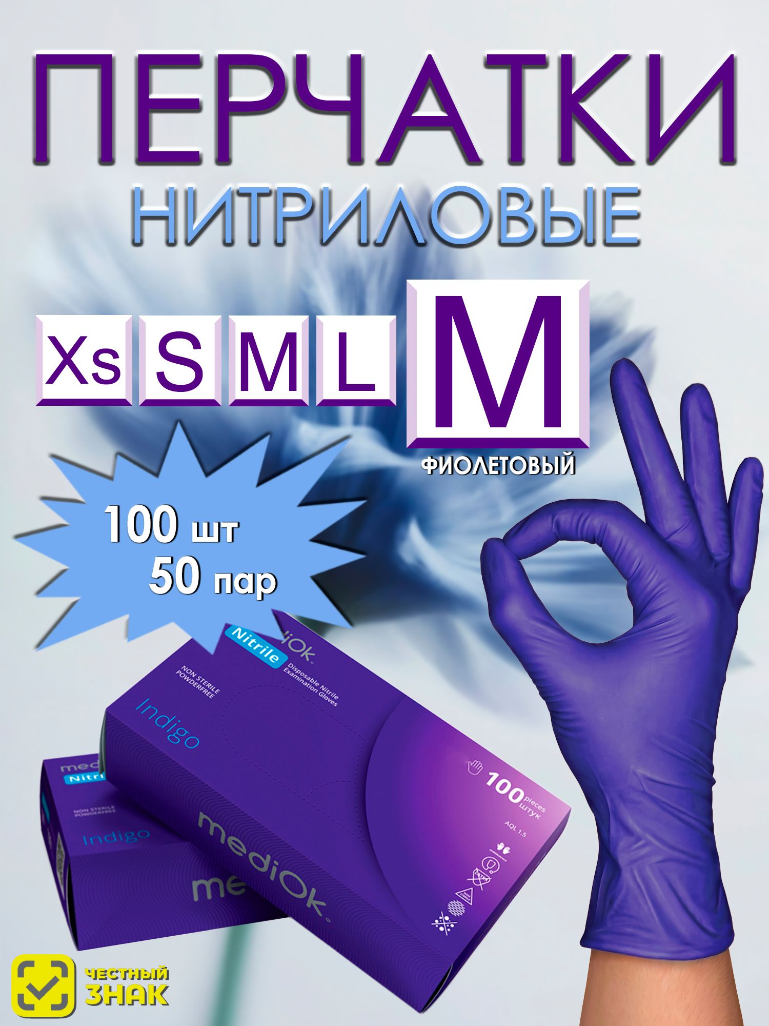 Mediok перчатки нитриловые M фиолетовые100 штук, 50 пар, перчатки одноразовые, гипоаллергенные, неопудренные