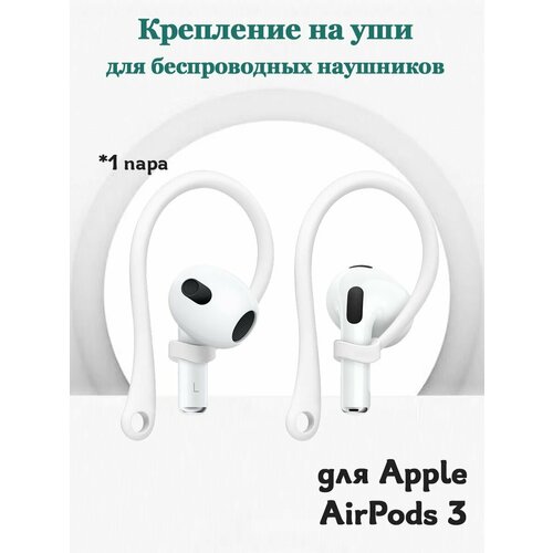 Крепление на уши для беспроводных наушников Apple AirPods 3 - 1 пара заушин, белые