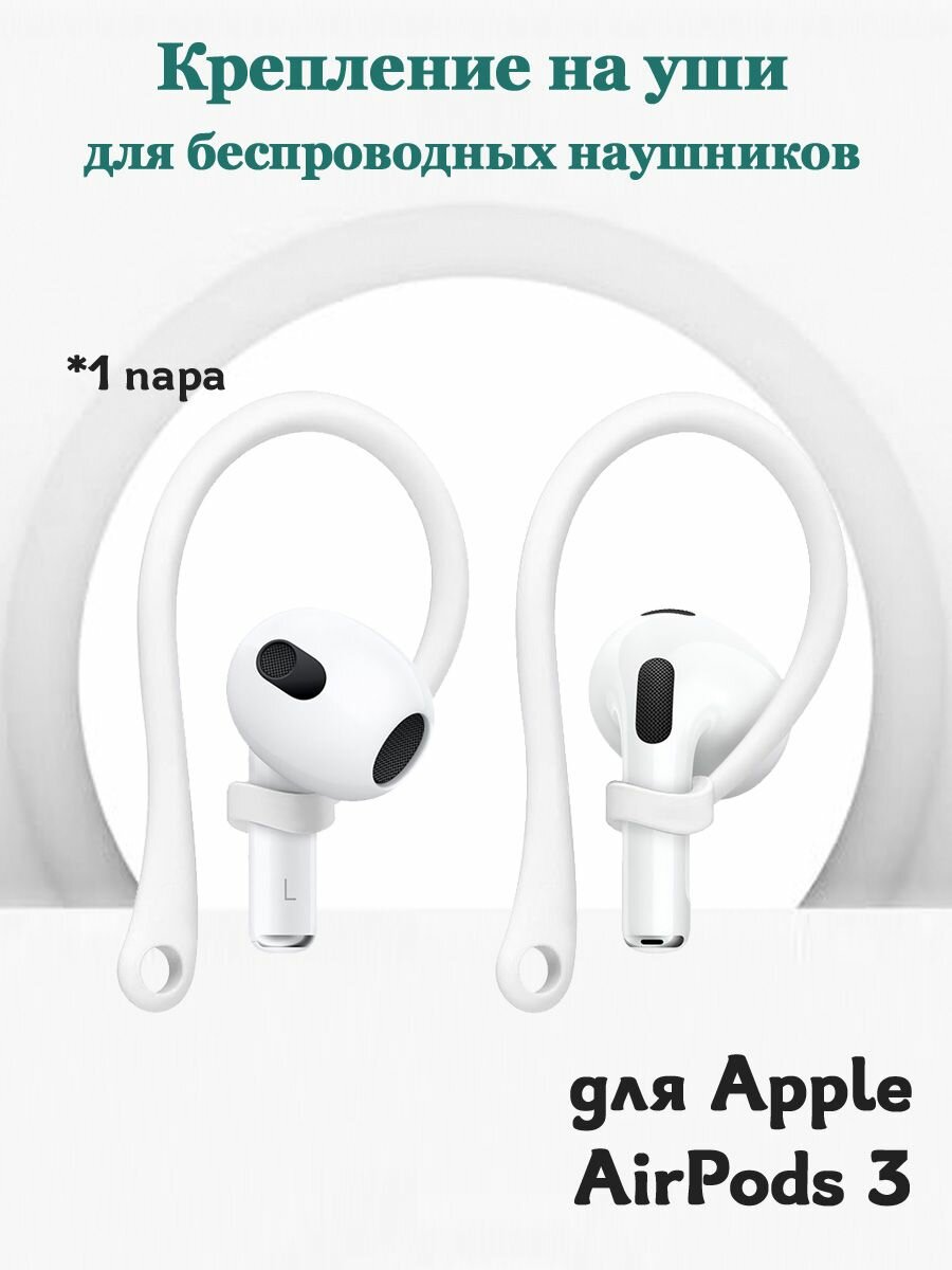 Крепление на уши для беспроводных наушников Apple AirPods 3 - 1 пара заушин, белые