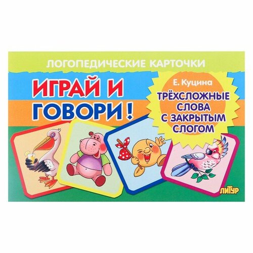 Логопедические карточки Играй и говори! Трёхсложные слова с закр. слогом Куцина Н. 210129 куцина екатерина владимировна логопедические карточки играй и говори схемы для сравнительно описательных рассказов