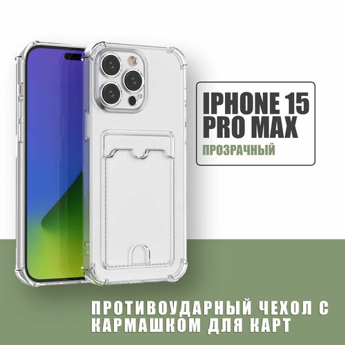 Противоударный чехол с кармашком для карт для Apple iPhone 15 Pro Max / силиконовый прозрачный чехол с защитой камеры и картхолдер на Айфон 15 Про Макс