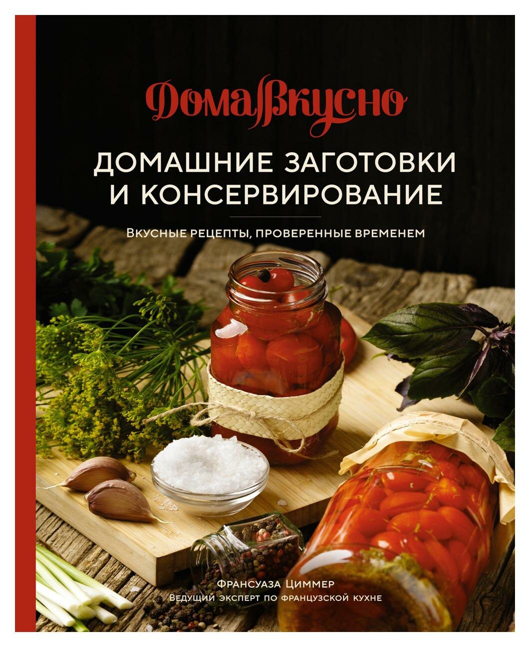 Домашние заготовки и консервирование: Вкусные рецепты, проверенные временем. Циммер Ф. КоЛибри