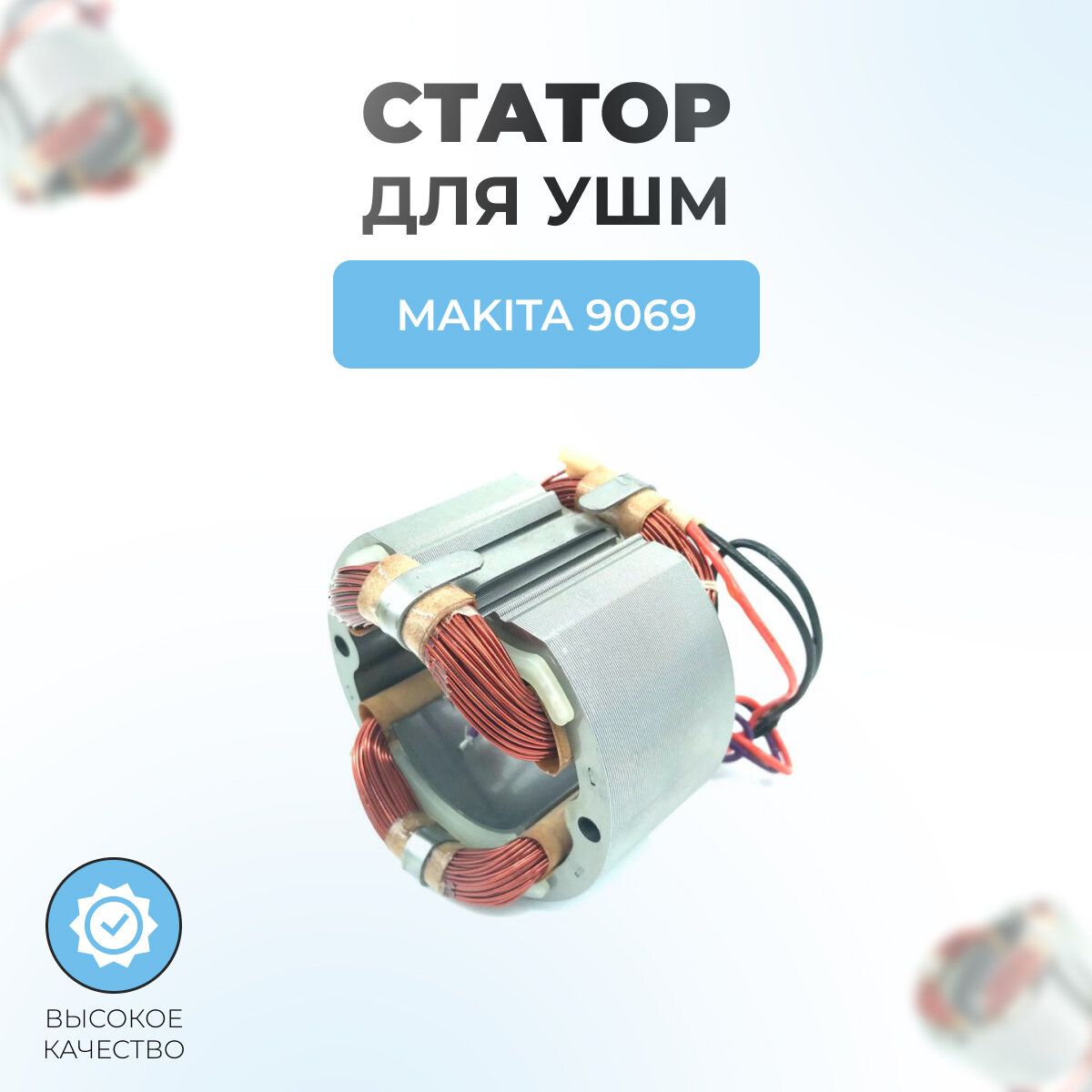 Статор для УШМ MAKITA 9069