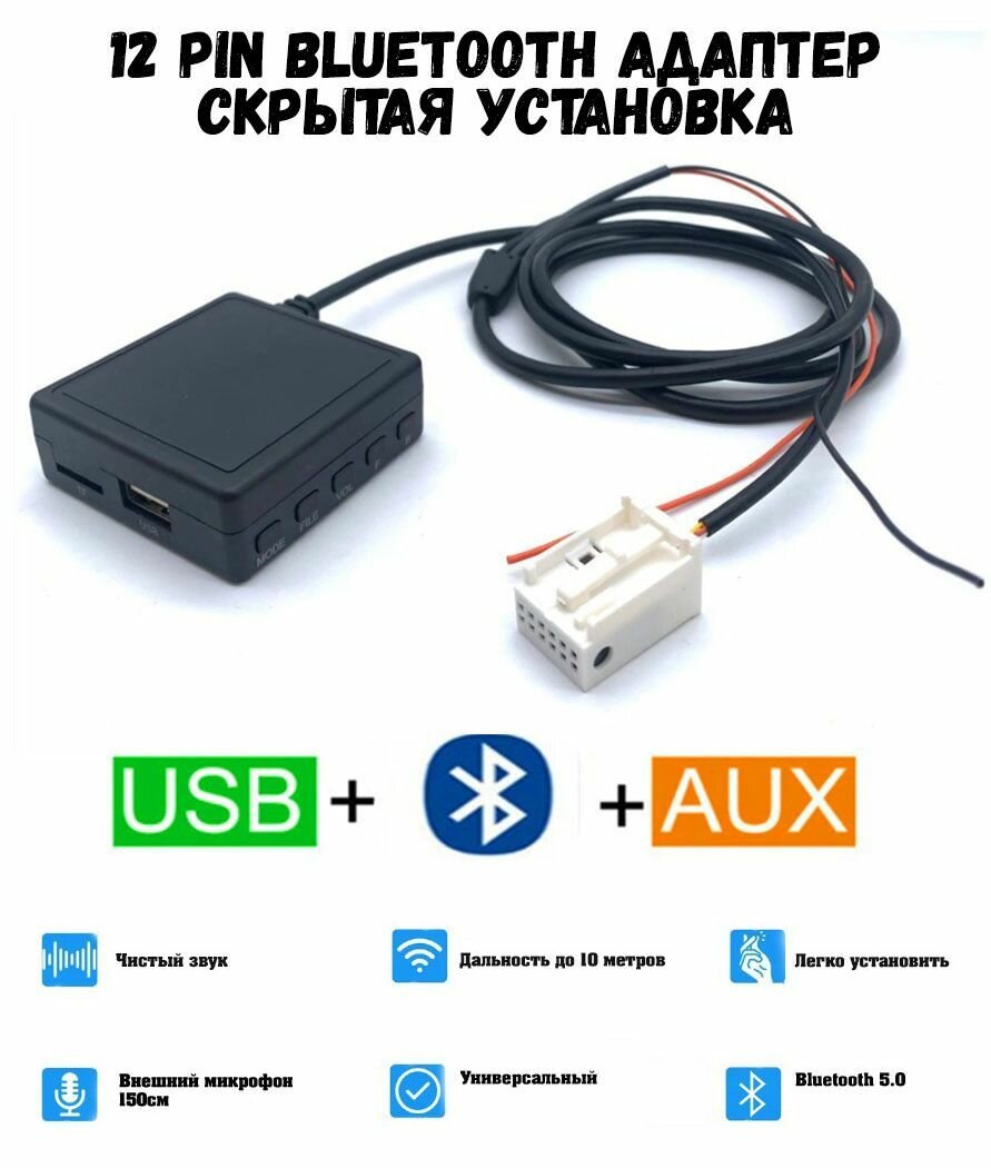 Bluetooth адаптер для штатных магнитол с AUX и USB адаптер 12 pin скрытая установка