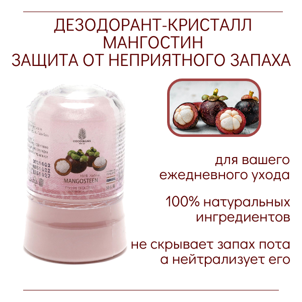 Coco Blues Дезодорант кристалл Мангостин Mangosteen Crystal Deodorant, 50 гр