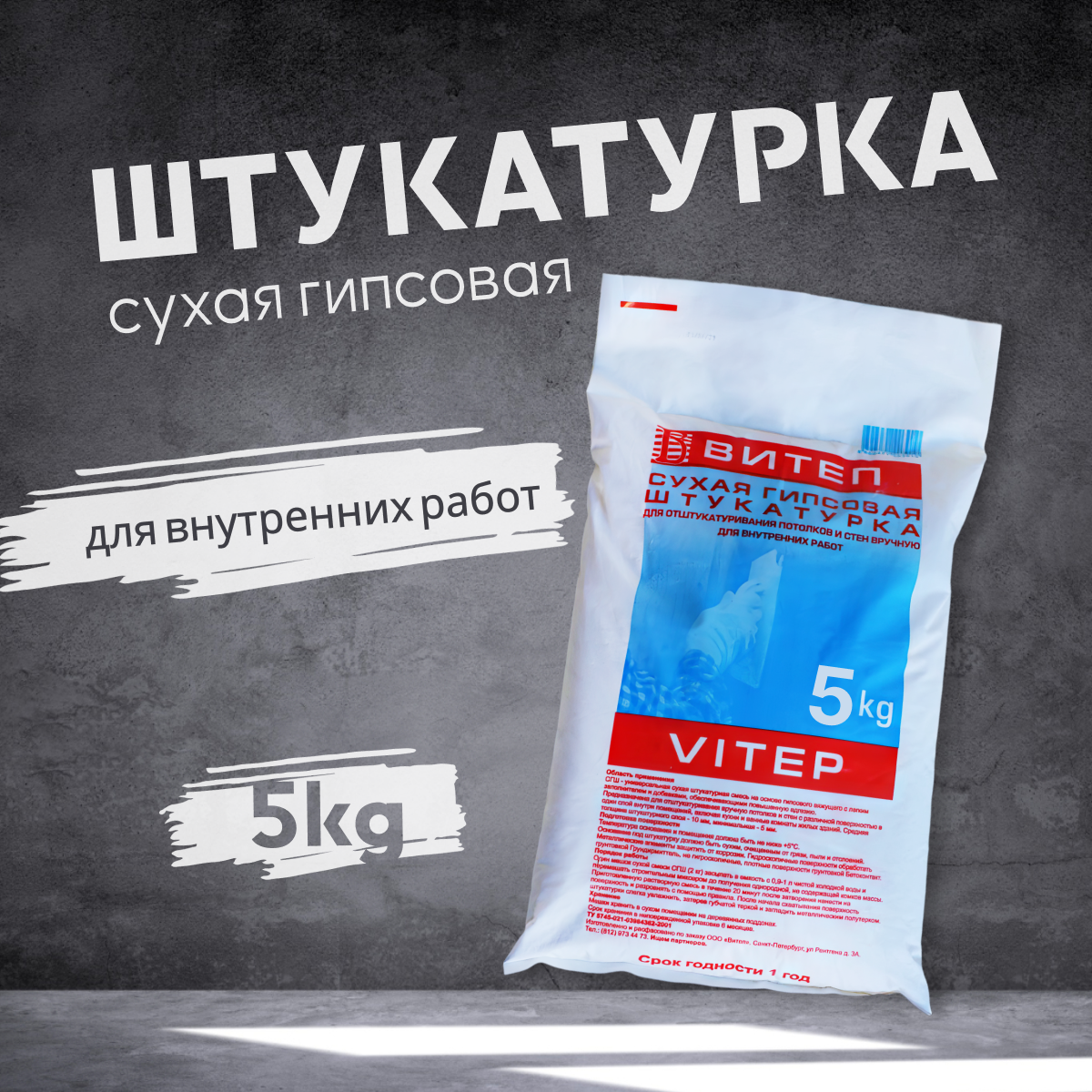 Штукатурка гипсовая для стен и потолков Витеп 5 кг