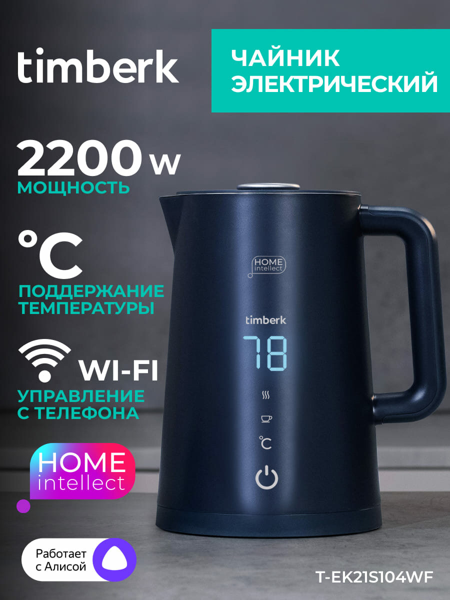 Чайник электрический с Wi-Fi Timberk T-EK21S104WF