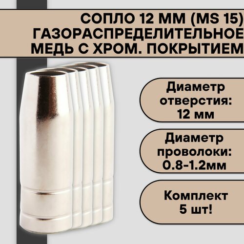 Сопло для полуавтомата 12 мм (MIG 15) коническое (5шт)