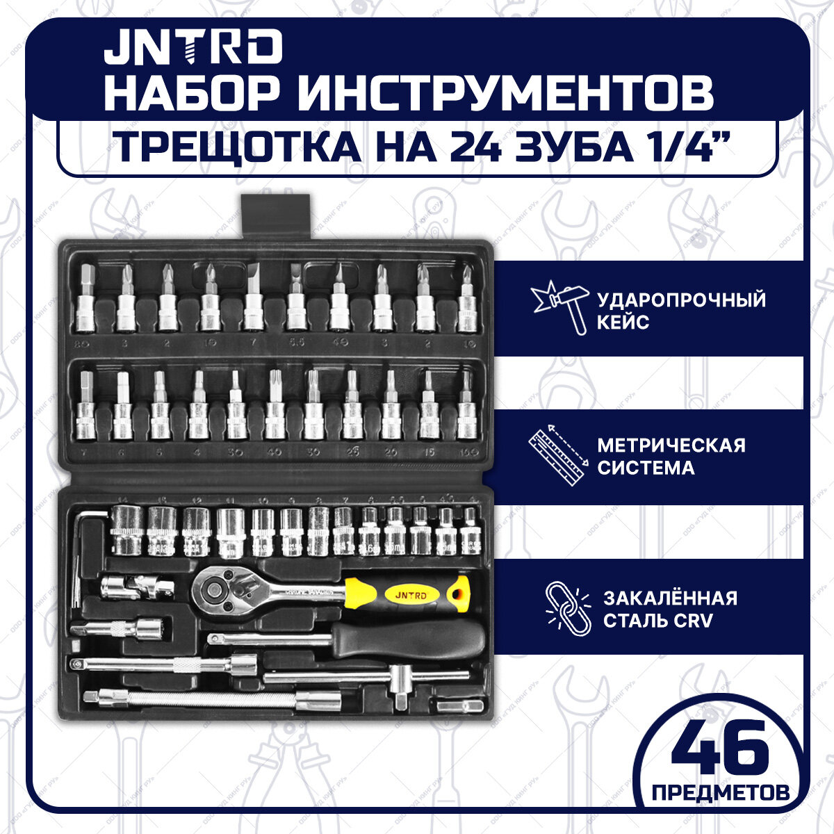 Набор инструментов JNRTD J-10046 46 предметов трещотка 1/4", tools для дома, для автомобиля