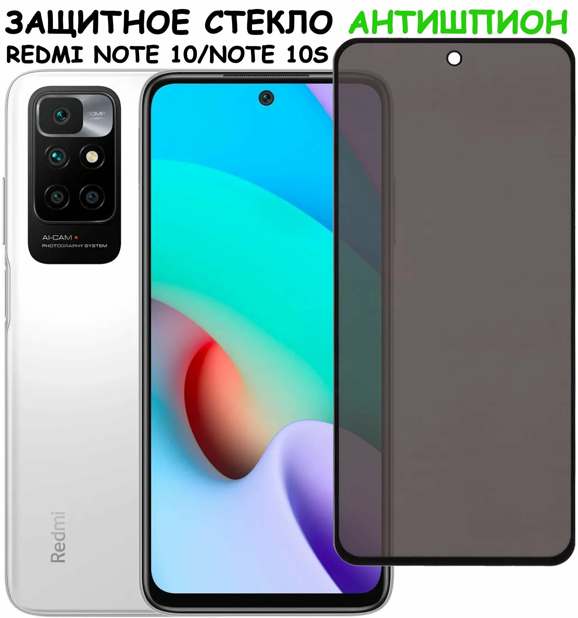 Защитное стекло "Антишпион" для Xiaomi Redmi Note 10 / Note 10S / сяоми редми ноут 10 / Ноте 10С Черное