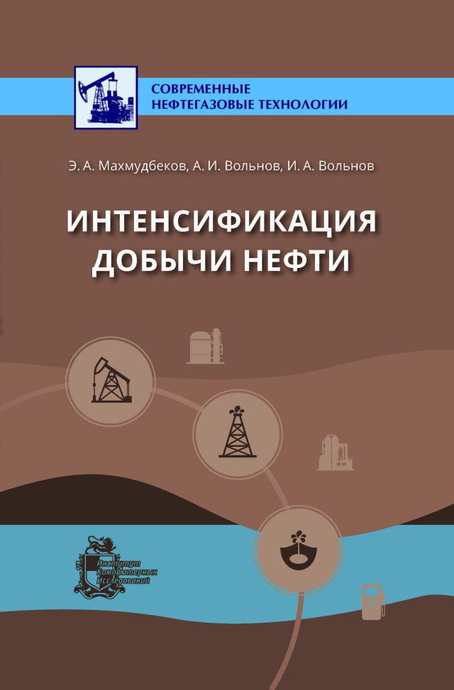 Интенсификация добычи нефти (Э. А. Махмудбеков, А. И. Вольнов, И. А. Вольнов) - фото №3