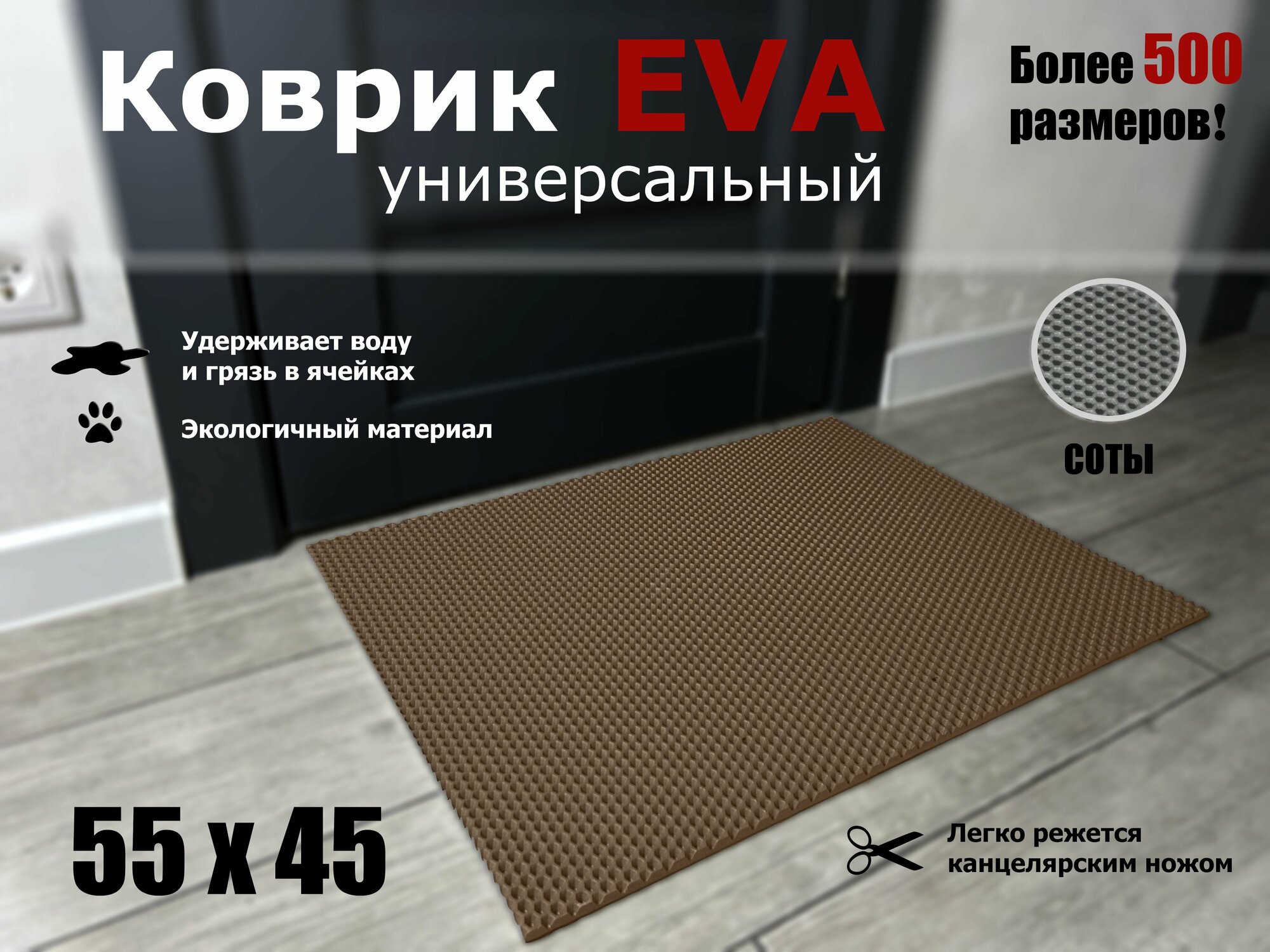 Коврик придверный EVA (ЭВА) в прихожую для обуви сота / коричневый / размер 55 х 45 см