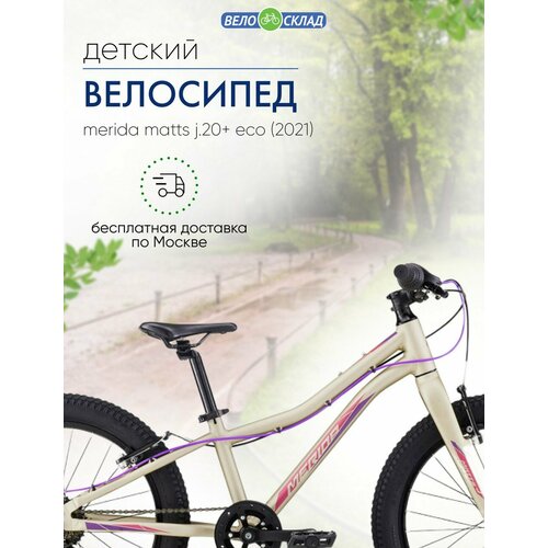 Детский велосипед Merida Matts J20 Eco год 2021 цвет Серебристый-Розовый 3678900₽