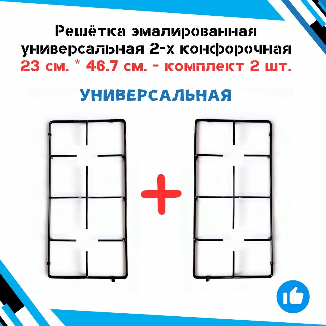 Решётка для газовых плит универсальная эмалированная 23 см. х 46.7 см. - комплект 2 шт.