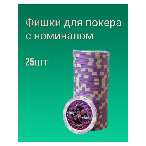 Фишки для покера с номиналом 500 - 25 штук