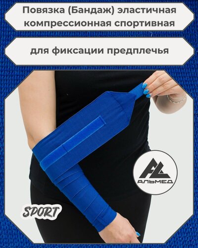 Изображение товара Повязка (бандаж) спортивная эластичная компрессионная на предплечье, застёжка Velcro (липучка), 1,5 м х 10 см, синий