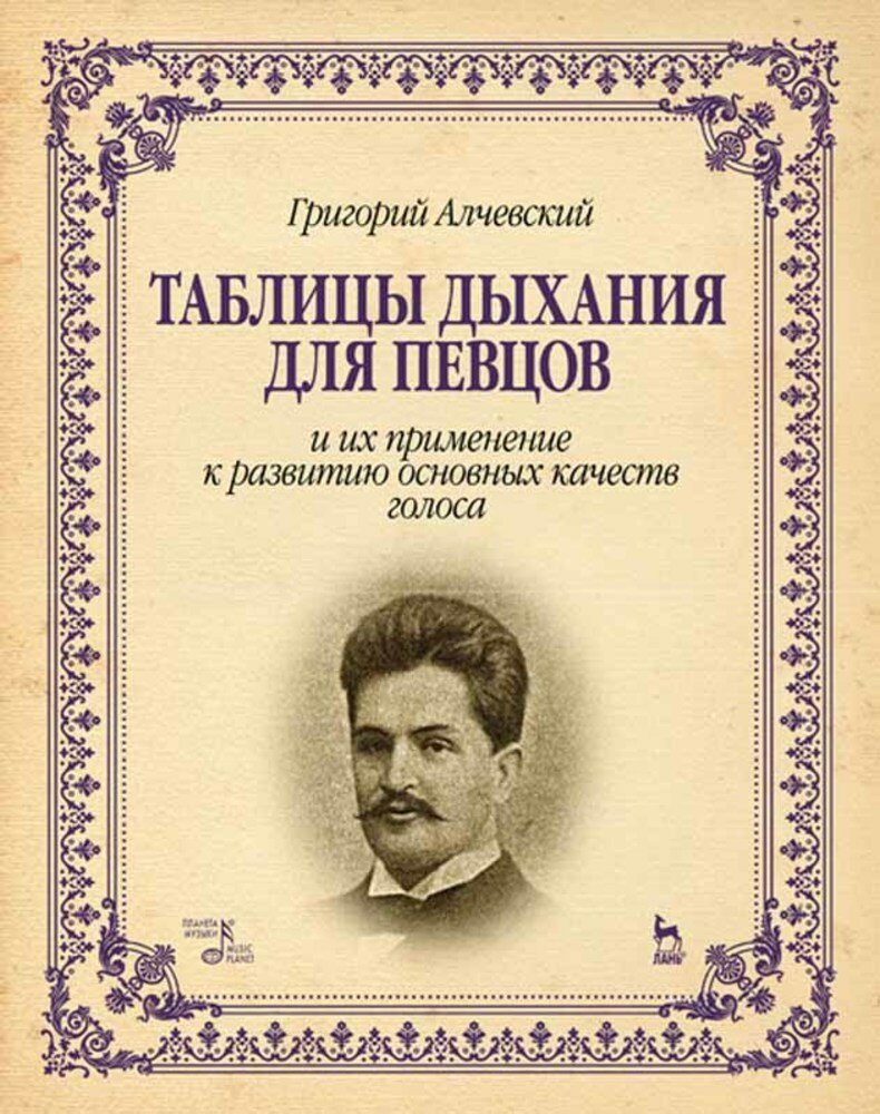 Алчевский Г. А. "Таблицы дыхания для певцов и их применение к развитию основных качеств голоса."