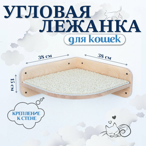 Полка для кошек настенная угловая Пушистый питомец