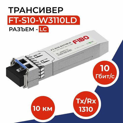 Совместимый трансивер SFP+ 10GBASE-LR 10Гб/с с разъемом LC, длина волны Tx/Rx 1310нм, расстояние передачи 10км sfp модули hisense class c gpon gepon eltex