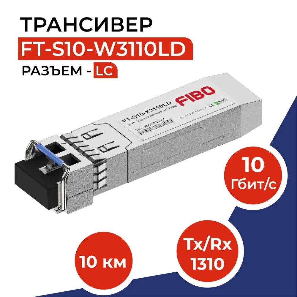 Совместимый трансивер SFP+ 10GBASE-LR 10Гб/с с разъемом LC, длина волны Tx/Rx 1310нм, расстояние передачи 10км
