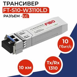 Совместимый трансивер SFP+ 10GBASE-LR 10Гб/с с разъемом LC, длина волны Tx/Rx 1310нм, расстояние передачи 10км