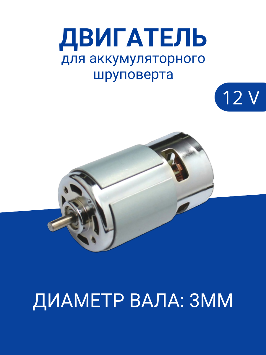 Двигатель Run Energy для шуруповерта 12V