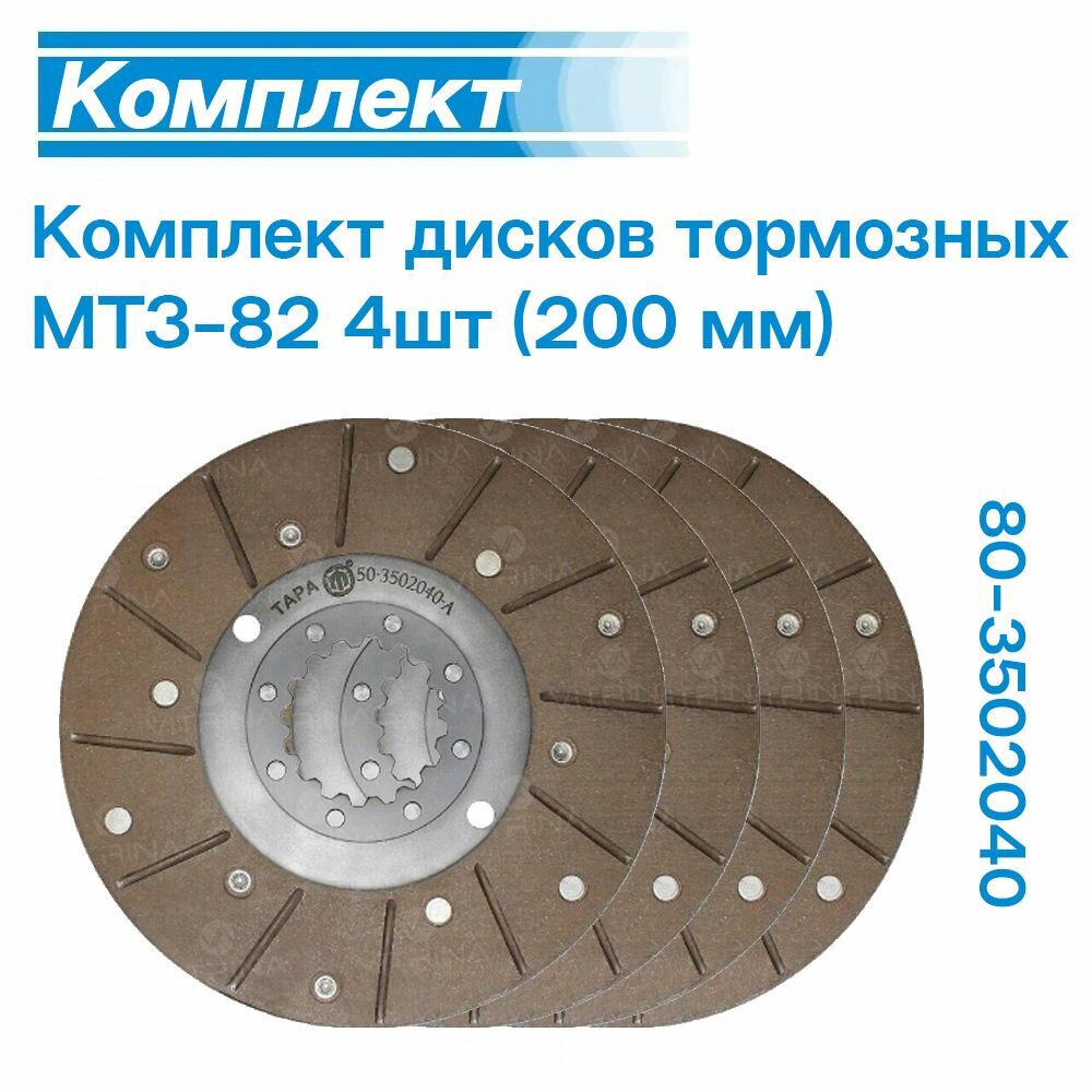 Комплект дисков тормозных МТЗ-82 (200мм) 4шт