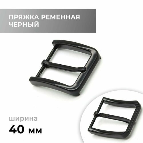 Пряжка для ремня / ременная 40 мм / bb40a_3462