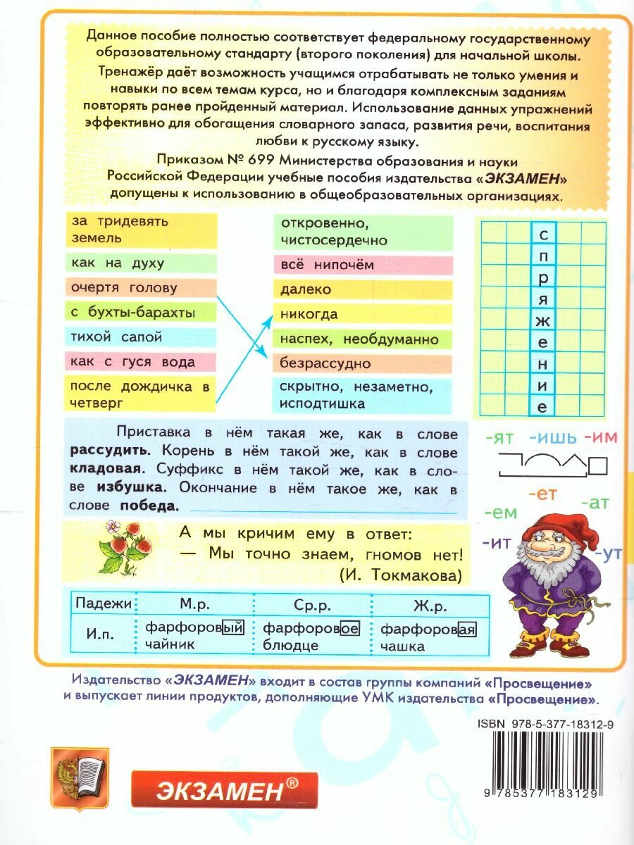 Е. М. Тихомирова. Тренажёр по русскому языку. 4 кл. к уч. Канакиной, Горецкого. Тренажер