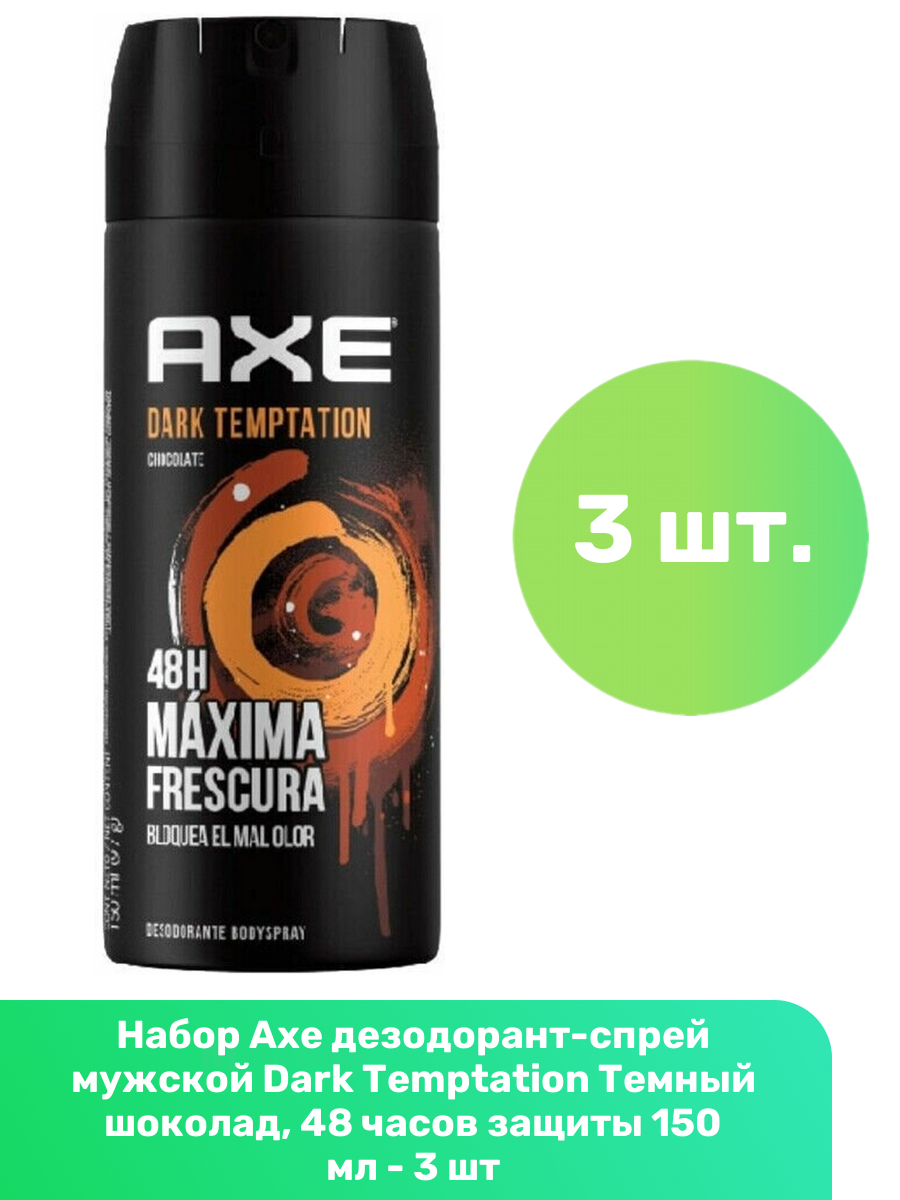 Axe дезодорант-спрей мужской Dark Temptation Темный шоколад, 48 часов защиты 150 мл - 3 шт