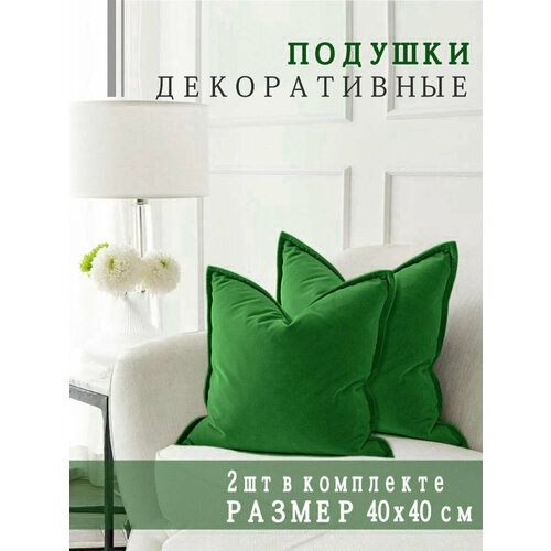фото Подушки декоративные nemos 40x40, 2 штуки, зеленые, квадратные, из велюра