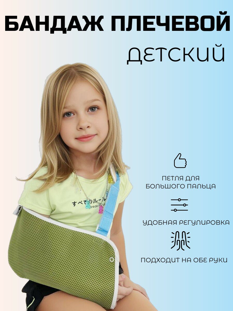 фото Повязка на руку для детей/Бандаж плечевой Of! t (на рост ребёнка от 85 до 140 см)