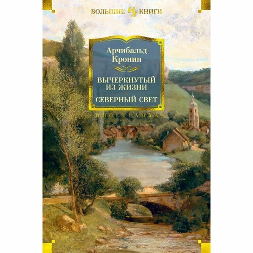 Арчибальд Джозеф Кронин. Вычеркнутый из жизни. Северный свет