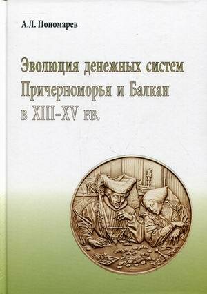 Эволюция денежных систем Причерноморья и Балкан в XIII-XV вв. - фото №3