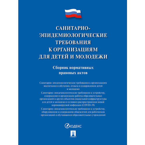 Санитарно-эпидемиологические требования к организациям для детей и молодежи. Сборник нормативных правовых актов.